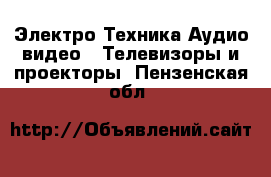 Электро-Техника Аудио-видео - Телевизоры и проекторы. Пензенская обл.